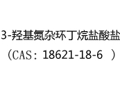 3-羟基氮杂环丁烷盐酸盐(CAS:12024-06-18)