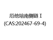 厄他培南侧链Ⅰ(CAS:202024-06-18)  